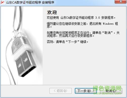 山東ca數(shù)字證書驅(qū)動 v3.0 官方版 0