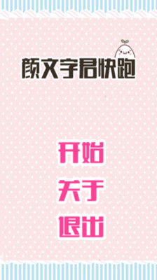 顏文字君快跑 v1.0 安卓版 2