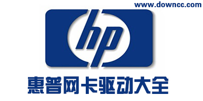 惠普網(wǎng)卡驅(qū)動(dòng)