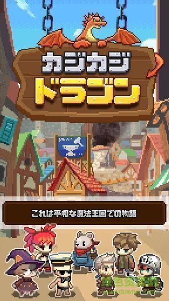 咔哧咔哧龍無限金幣版(カジドラ) v1.0.0 安卓漢化版 0