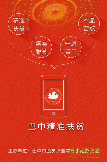 巴中精準(zhǔn)扶貧客戶端 v3.0 安卓版 0