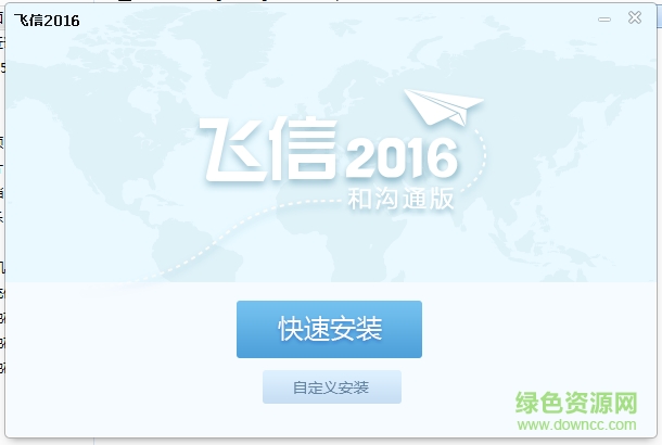 飛信2016和溝通版 v5.6.8830.0 官方免費(fèi)版 0