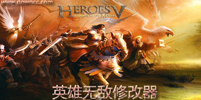 英雄無敵存檔修改器-英雄無敵5修改器-英雄無敵3修改器