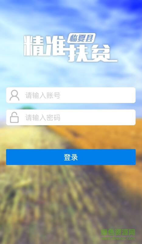 臨夏精準扶貧 v1.0.6 安卓版 0