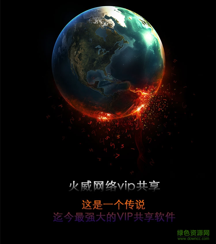 火威網(wǎng)絡(luò)vip共享軟件 v2.2.6.15 最新版 0