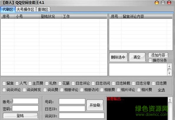 奇人QQ空間全能王 v4.1 綠色版 0