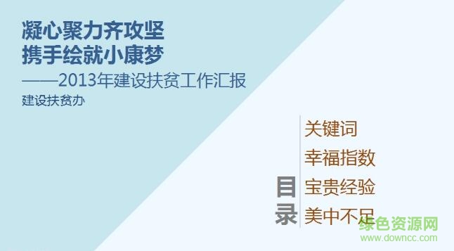建設(shè)扶貧工作匯報(bào)ppt模板  0