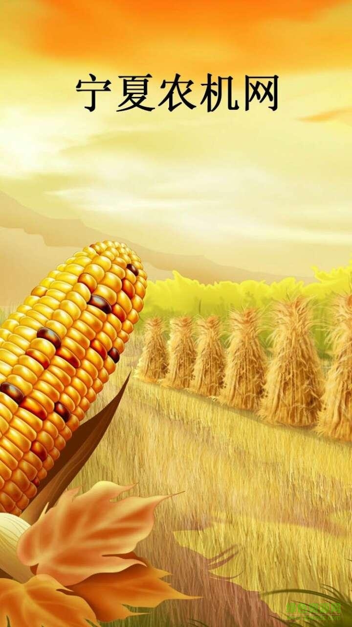 寧夏農(nóng)機(jī)網(wǎng) v1.0.0 安卓版 3