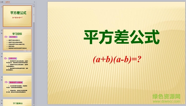 平方差公式公開(kāi)課ppt 免費(fèi)版 0