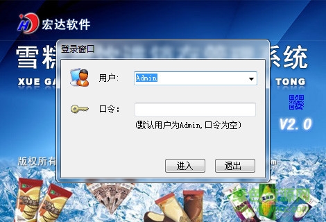 宏達(dá)雪糕冷飲進(jìn)銷存管理系統(tǒng) V2.0 非注冊版 0