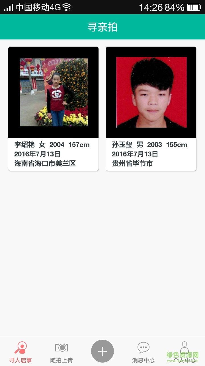 尋親拍 v1.2 安卓版 4