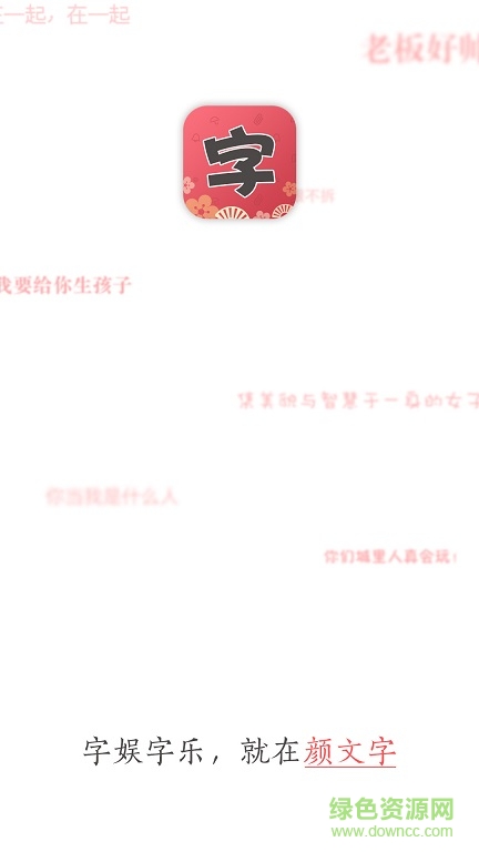 顏?zhàn)煮w最新版 v2.2.8 安卓版 0