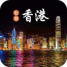 智慧香港