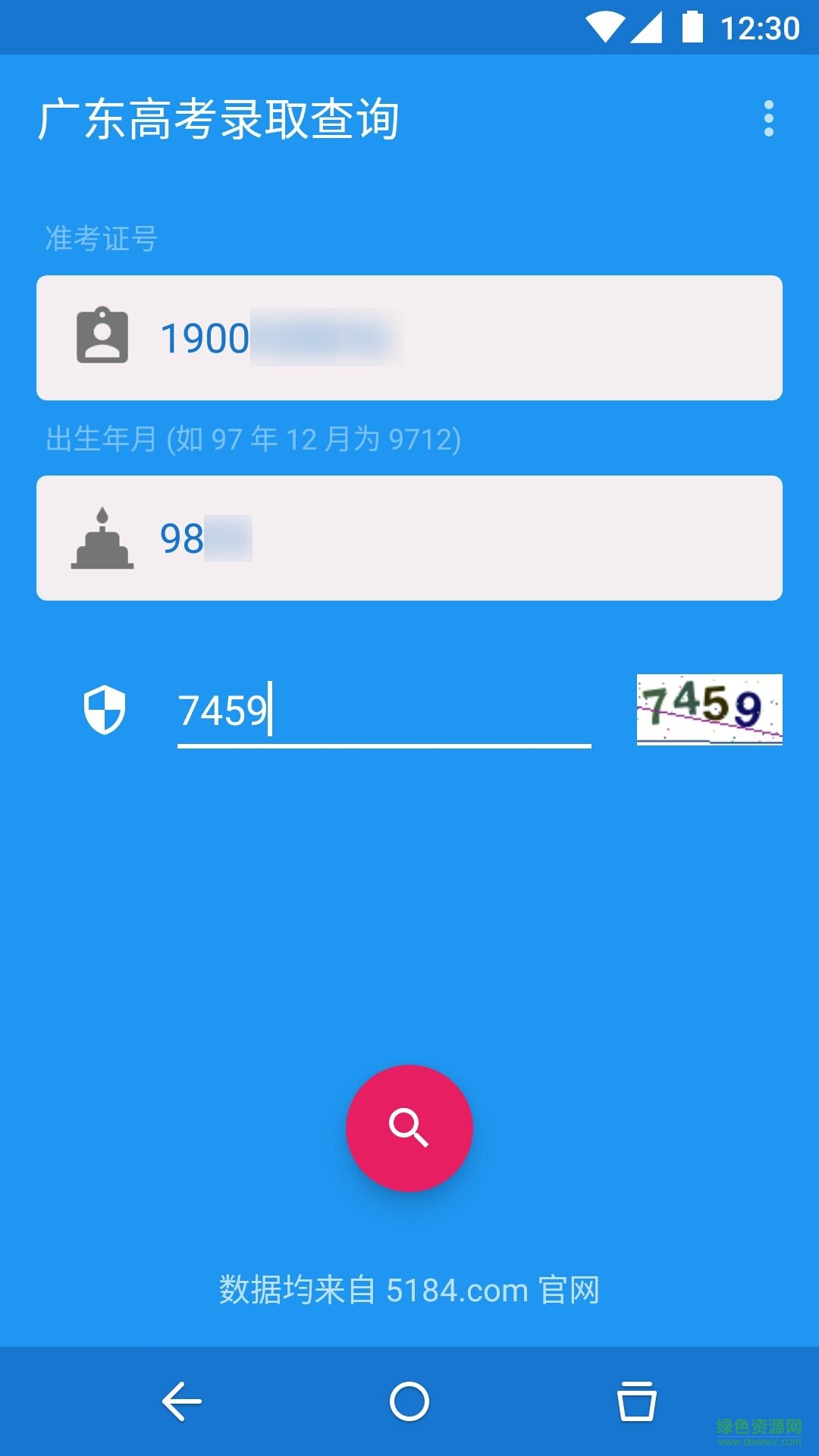 廣東高考錄取查詢 v2.1.0 安卓版 0
