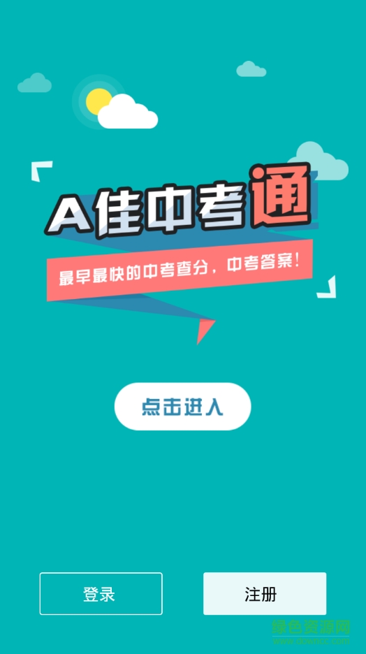 a佳中考通(a佳查分軟件) v4.0.0 安卓版 0