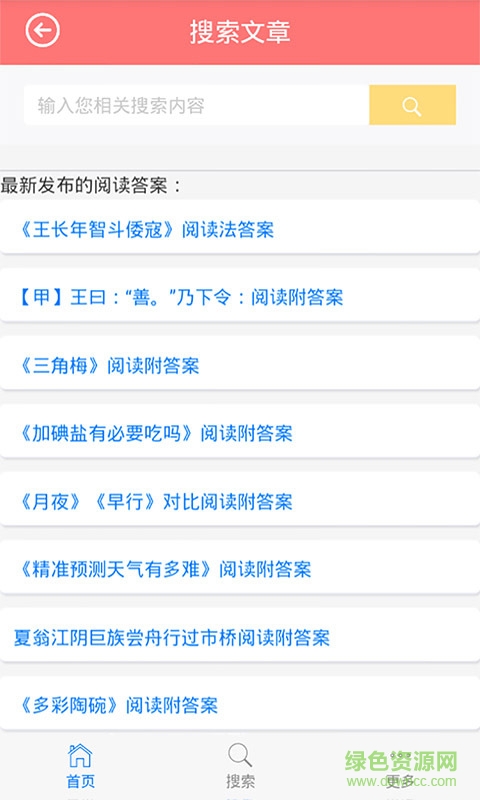 高中語(yǔ)文閱讀答案 v1.0 安卓版 2