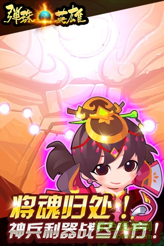 彈珠英雄九游手游 v1.0.2 安卓版 1