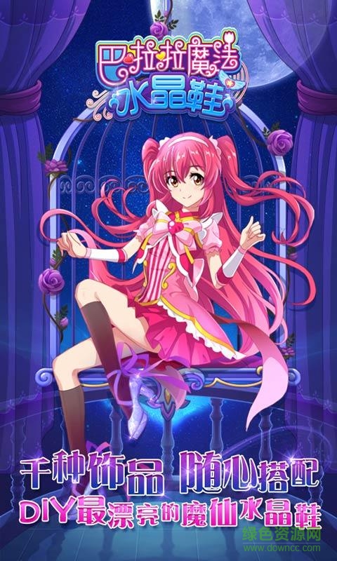巴啦啦魔法水晶鞋 v2.4.7 安卓版 0