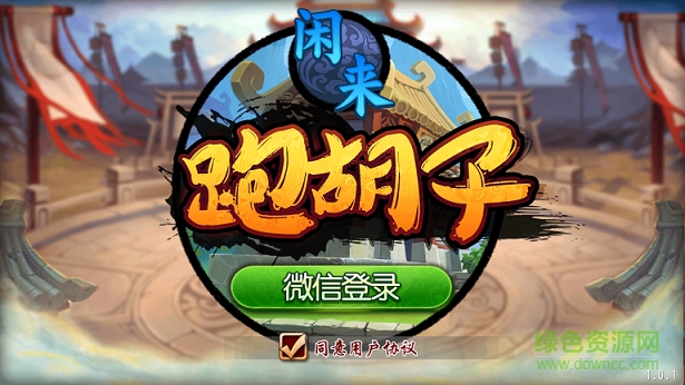 閑來跑胡子ios版 v1.0.3 iphone越獄版 0