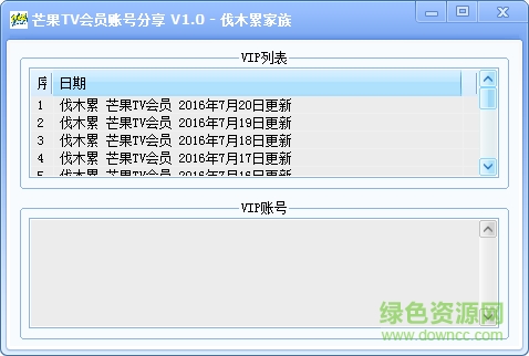 伐木累芒果TV會員賬號共享 v1.0 最新版 0