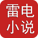 雷電小說(shuō)app