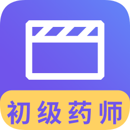 初級藥師視頻