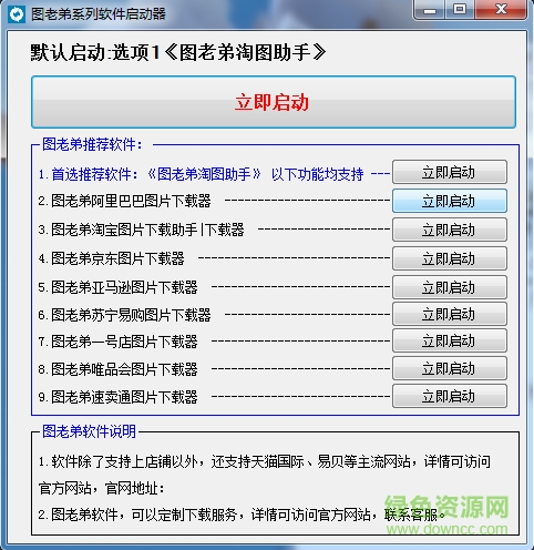 圖老弟淘圖助手 v2016.07.21 綠色版 0