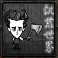 饑荒世界A08正式版_魔獸生存地圖