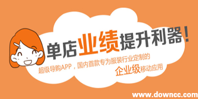 超級導(dǎo)購app3.0下載-超級導(dǎo)購安卓版-超級導(dǎo)購蘋果版