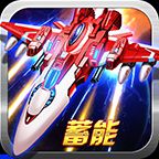 獵空戰(zhàn)機(jī)免費版
