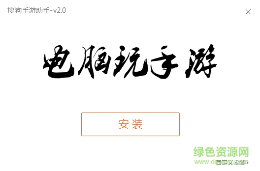 搜狗手游助手 v2.0.17 官方pc版 0