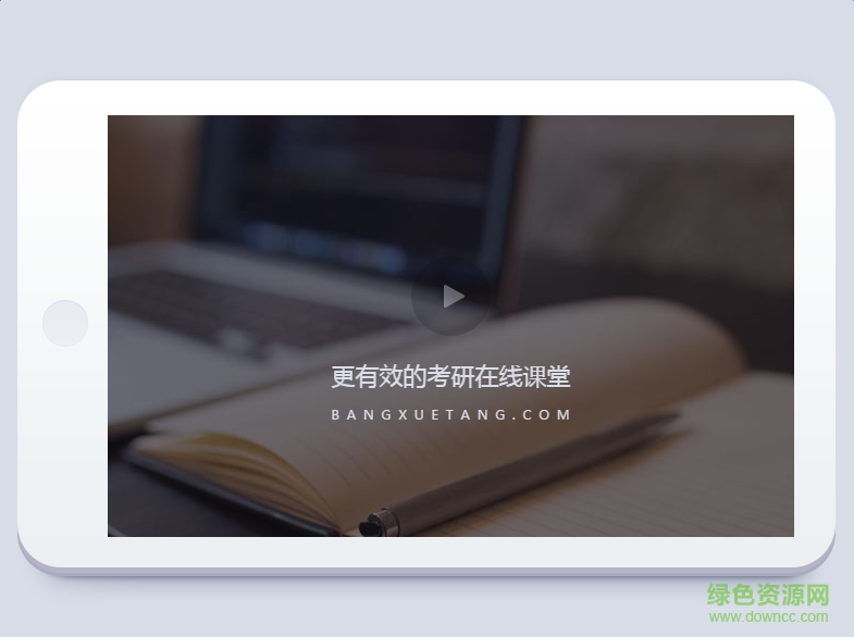 幫學(xué)堂電腦版 v2.1.1.5 官網(wǎng)pc版 0