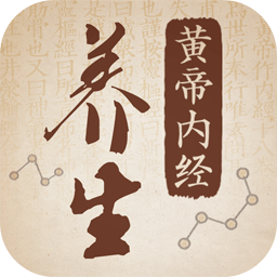 黃帝內(nèi)經(jīng)養(yǎng)生