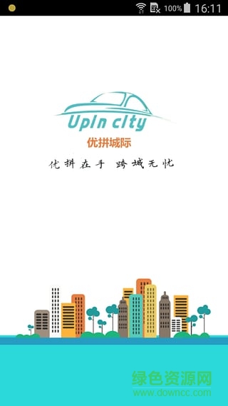 优拼城际app v3.1 安卓版1