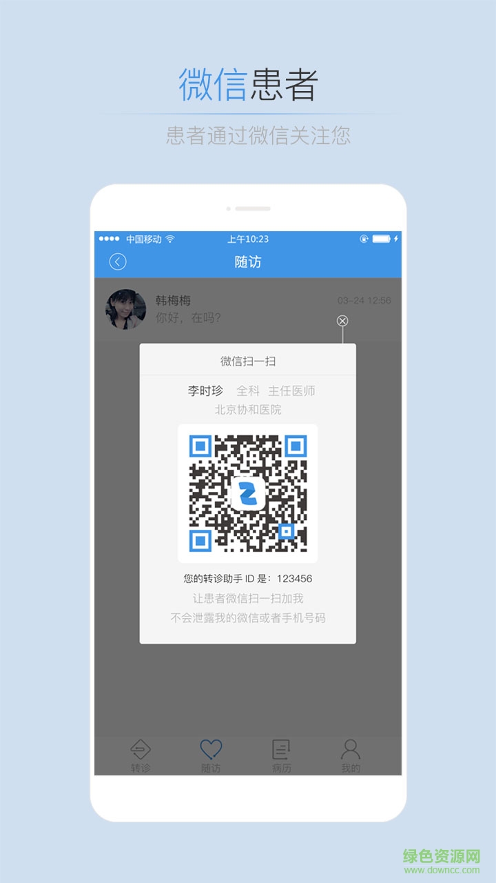 轉(zhuǎn)診助手 v1.1.4 安卓版 3