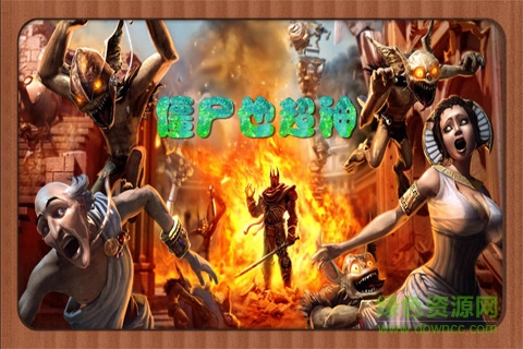 僵尸也超神 v2.0 安卓版 1