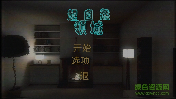 超自然領域完整版游戲 v1.0 安卓版 0