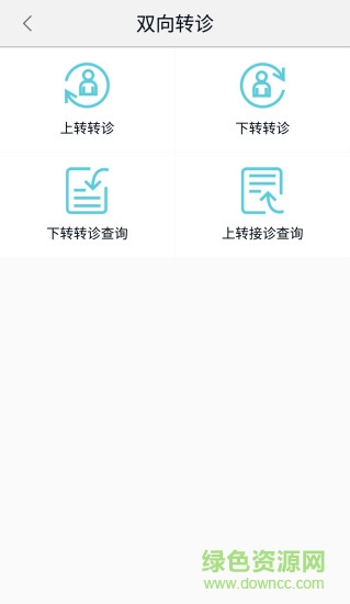 醫(yī)聯(lián)體分級診療 v1.0.0 安卓版 0