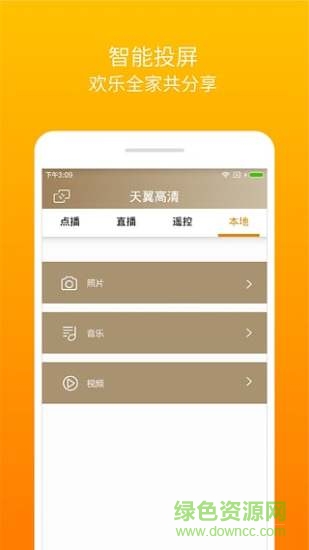 天翼高清 v1.0.2 安卓版 3