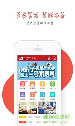 一號(hào)家居網(wǎng)裝修 v2.0.60 官網(wǎng)安卓版 0