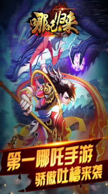 哪吒歸來(lái) v1.30012 安卓版 3