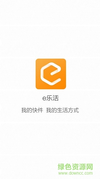 e樂活取件 v1.6.0 安卓版 0