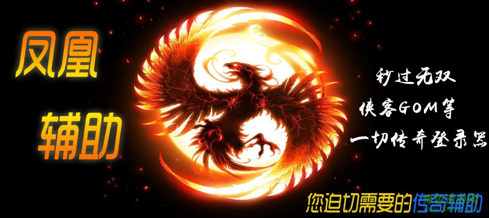 鳳凰傳奇輔助免費版0