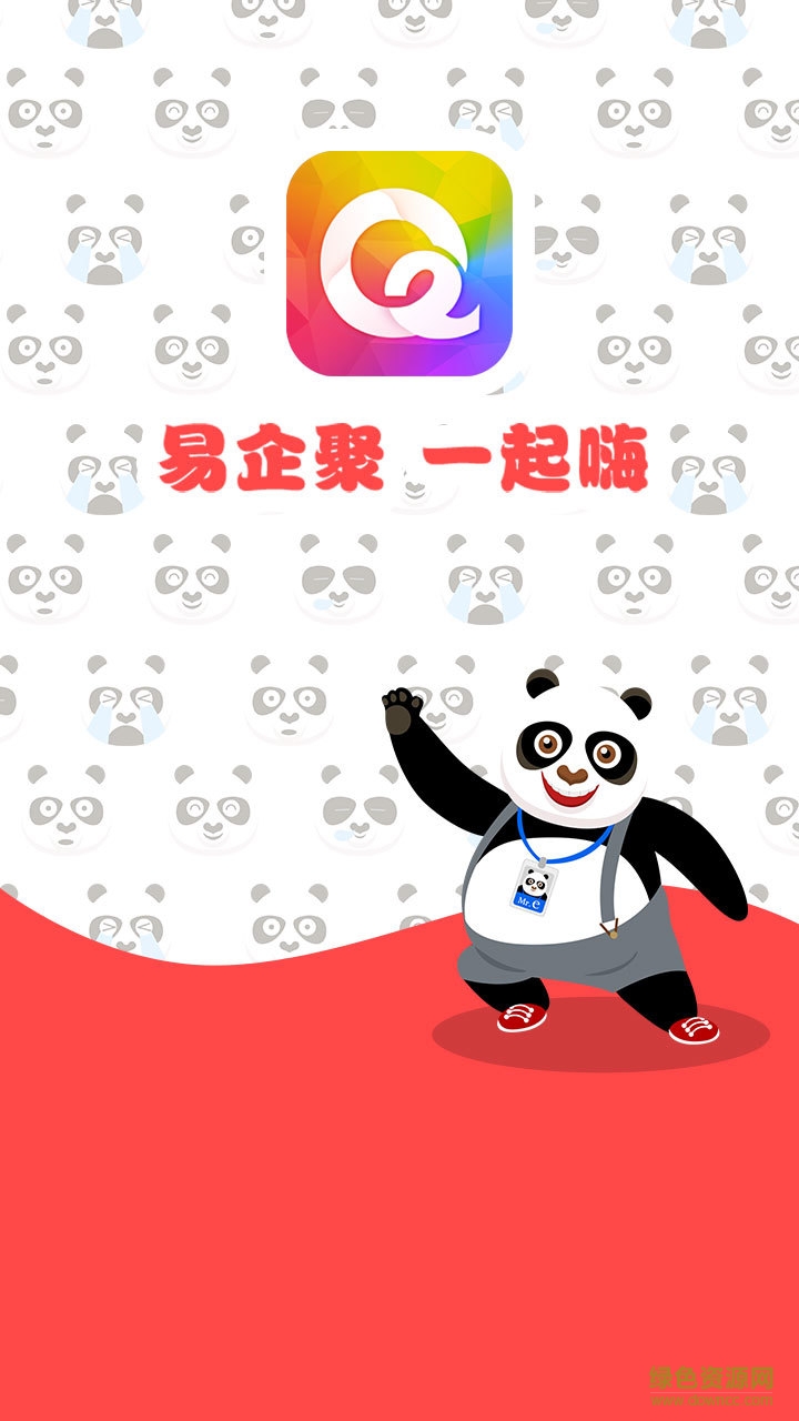 易企聚 v1.1.7 安卓版 0