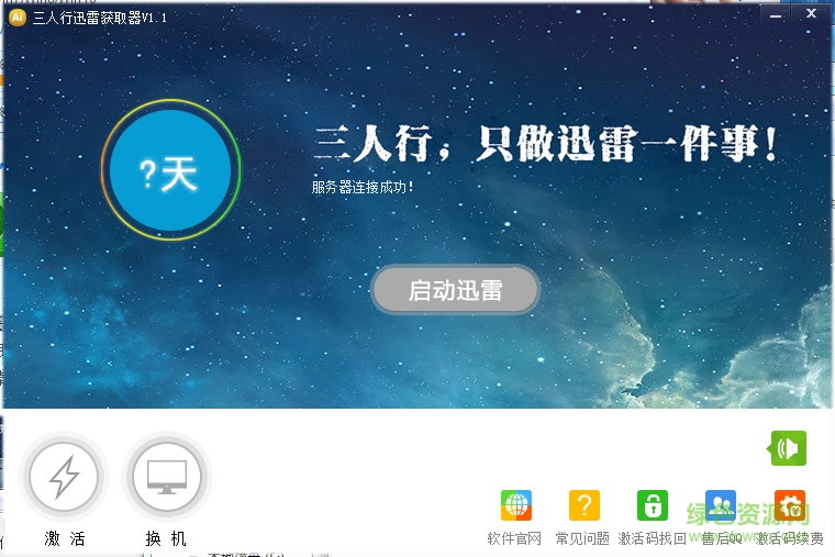 三人行迅雷獲取器 v1.1 綠色版 0