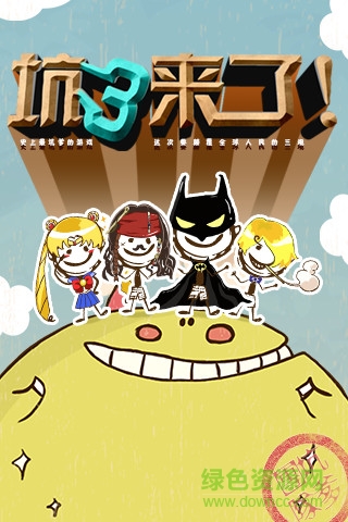 史上最坑爹的游戲3九游版 v7.1.03 安卓版 0