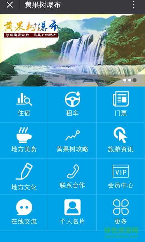 黃果樹瀑布 v1.1.2 安卓版 0