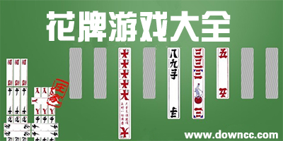 花牌游戲