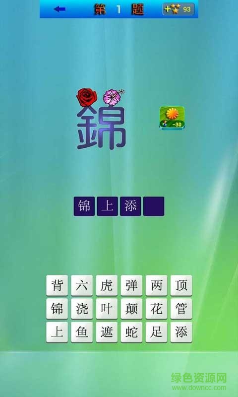 成語達人手機版 成語達人游戲