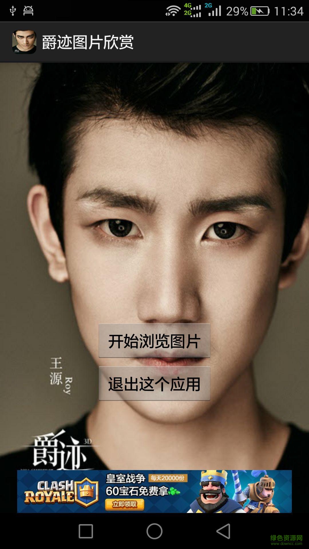 爵跡圖片欣賞 v1.0 安卓版 0